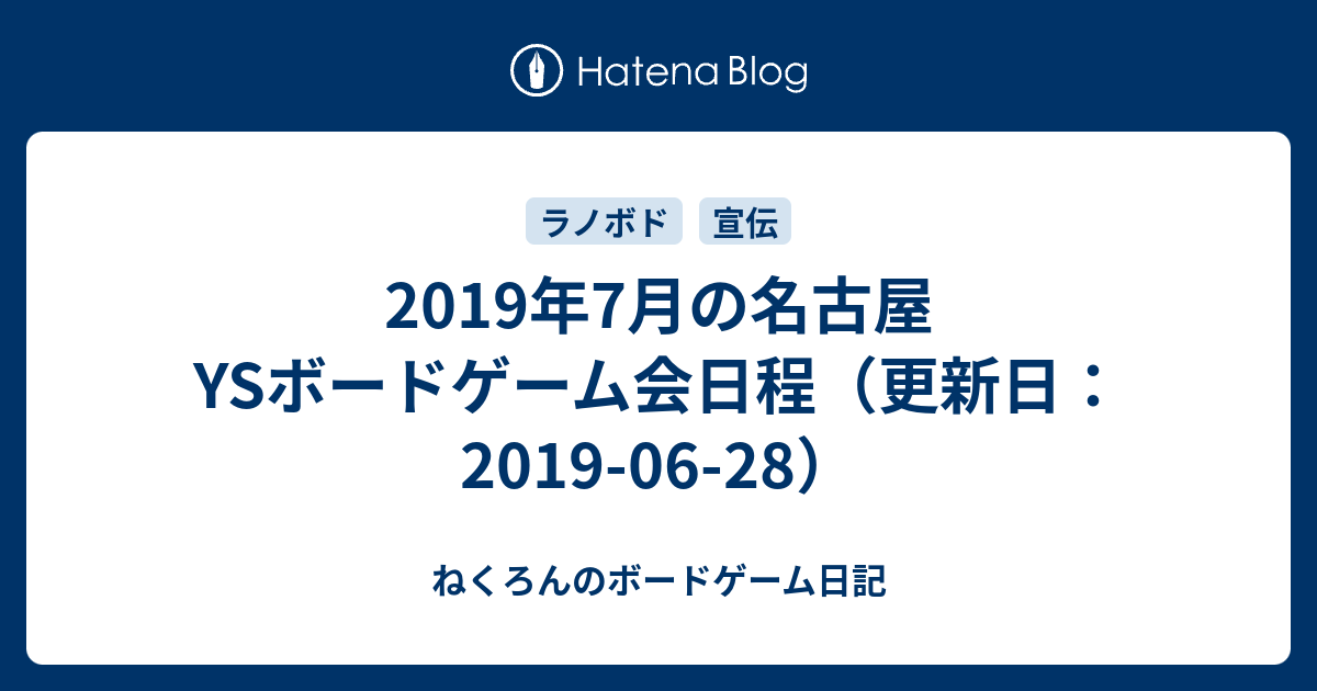 19年7月の名古屋ysボードゲーム会日程 更新日 19 06 28 ねくろんのボードゲーム日記