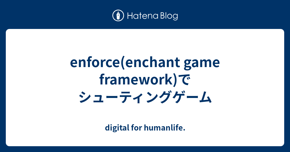 enforce(enchant game framework)でシューティングゲーム - digital for humanlife.