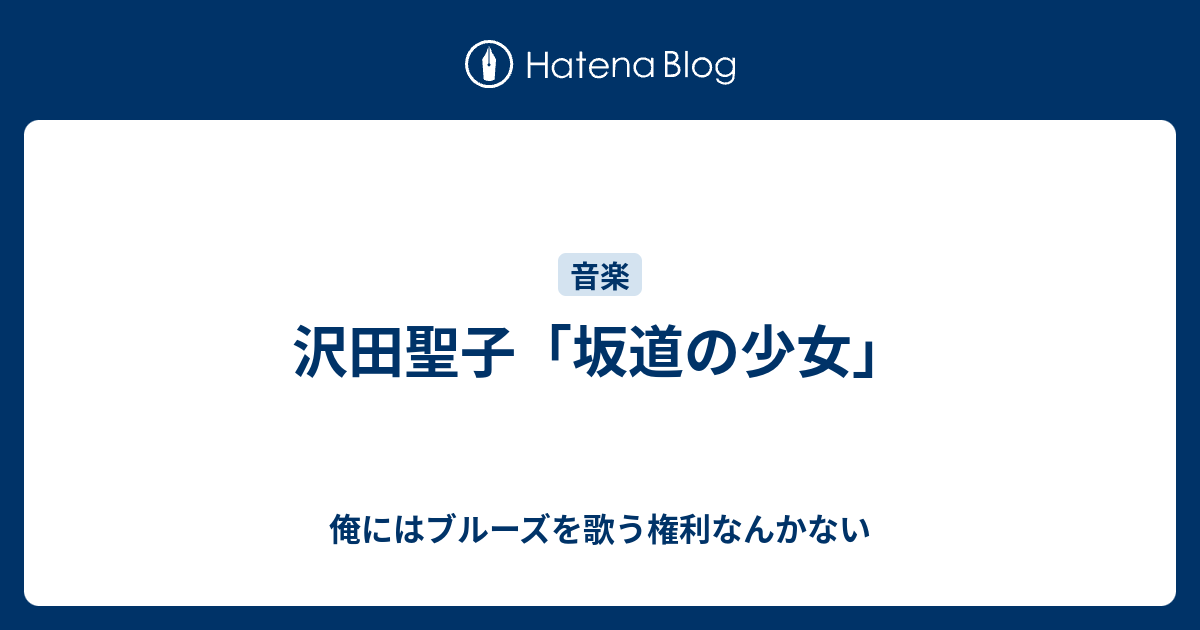 沢田聖子 坂道の少女 俺にはブルーズを歌う権利なんかない