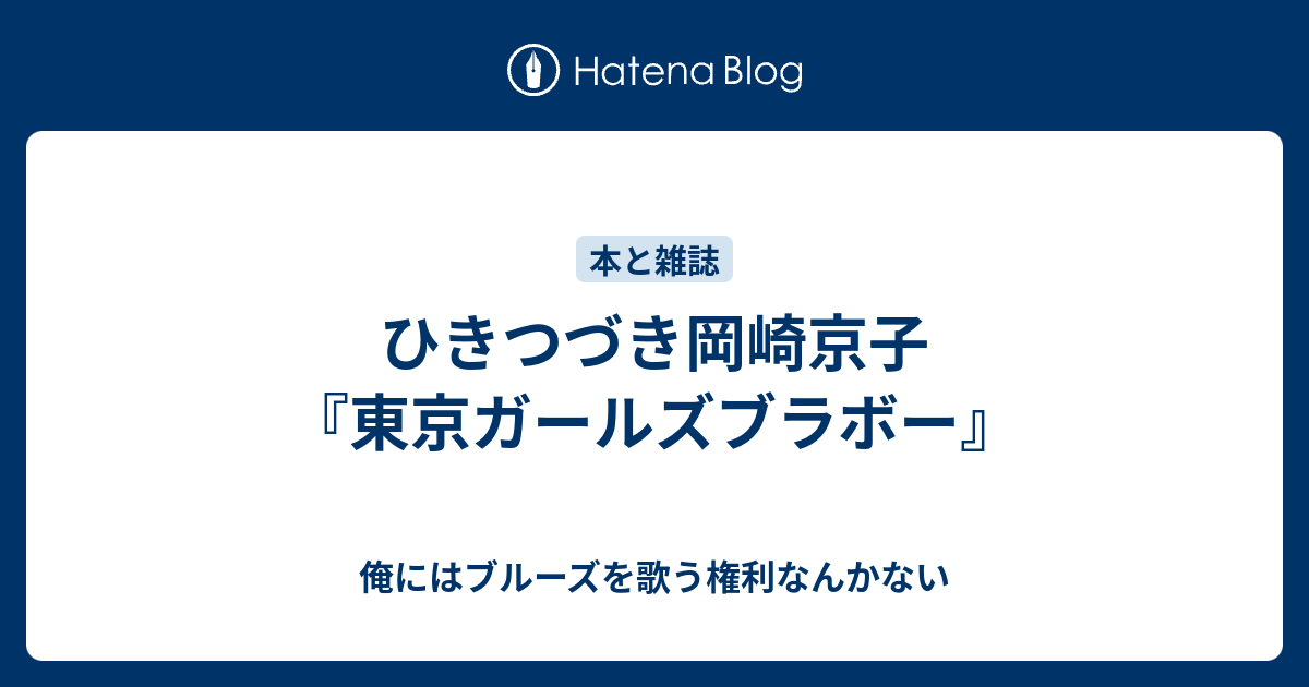 ひきつづき岡崎京子 東京ガールズブラボー 俺にはブルーズを歌う権利なんかない