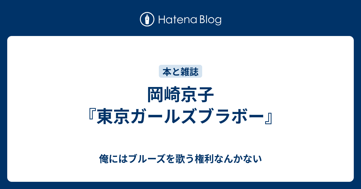 岡崎京子 東京ガールズブラボー 俺にはブルーズを歌う権利なんかない