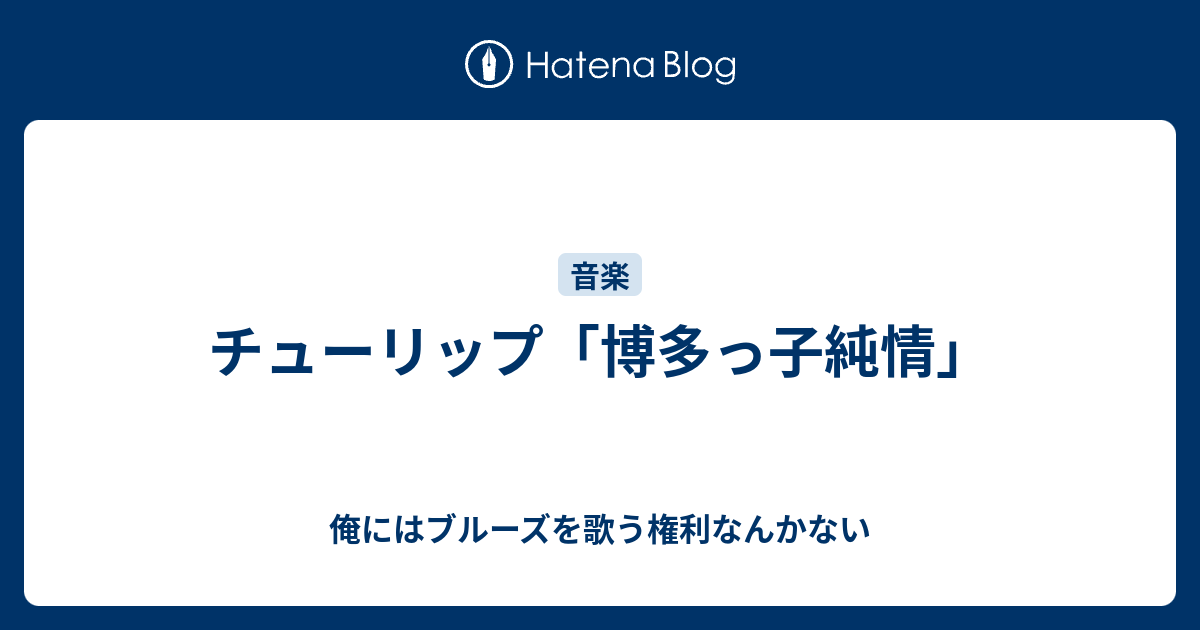 チューリップ 博多っ子純情 俺にはブルーズを歌う権利なんかない