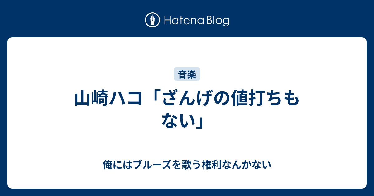 山崎ハコ ざんげの値打ちもない 俺にはブルーズを歌う権利なんかない