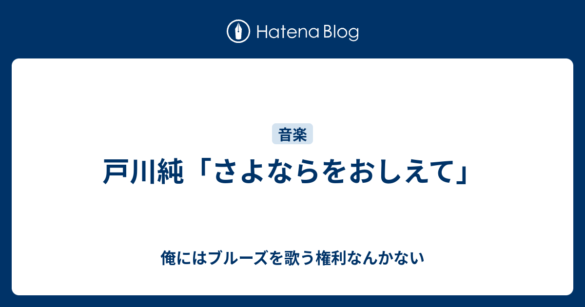 戸川純 さよならをおしえて 俺にはブルーズを歌う権利なんかない