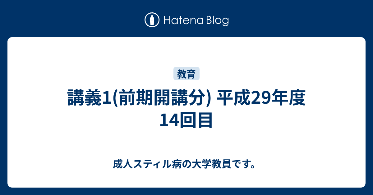 講義1 前期開講分 平成29年度14回目 成人スティル病の大学教員です