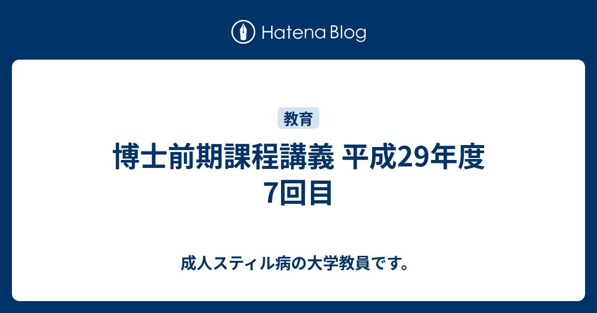 博士前期課程講義 平成29年度 7回目 成人スティル病の大学教員です