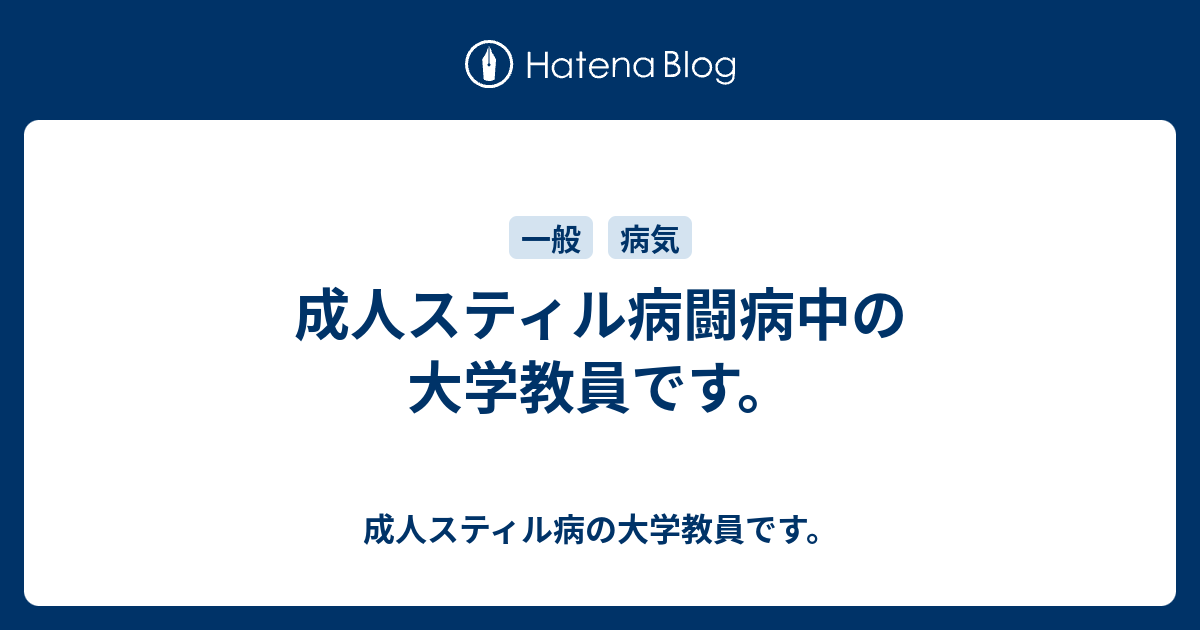 成人スティル病闘病中の大学教員です 成人スティル病の大学教員です