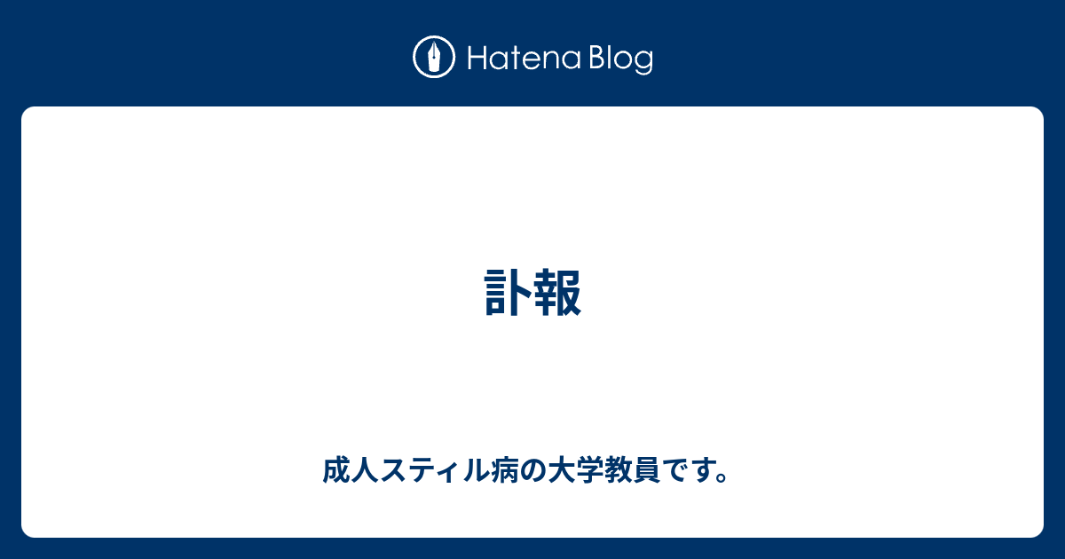 訃報 成人スティル病の大学教員です