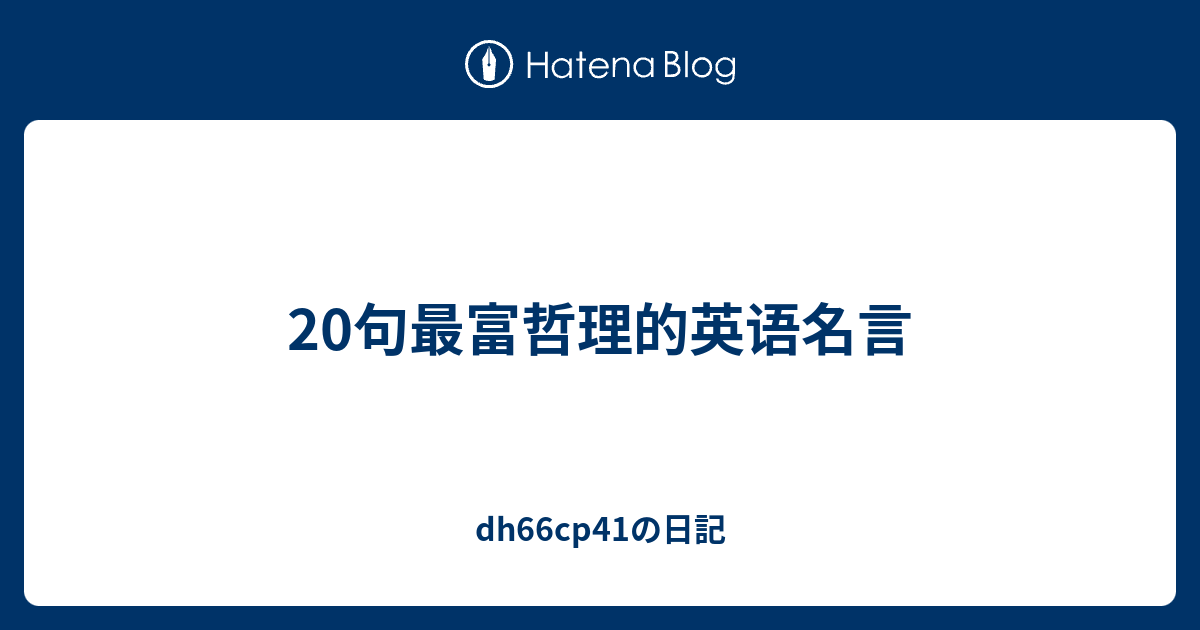 句最富哲理的英语名言 Dh66cp41の日記