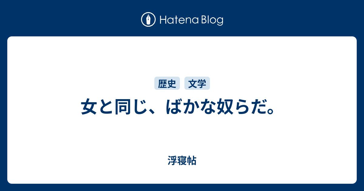 女と同じ ばかな奴らだ 浮寝帖