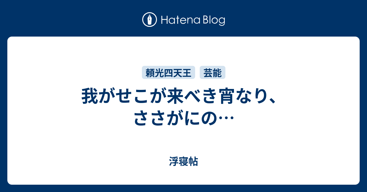 我がせこが来べき宵なり ささがにの 浮寝帖