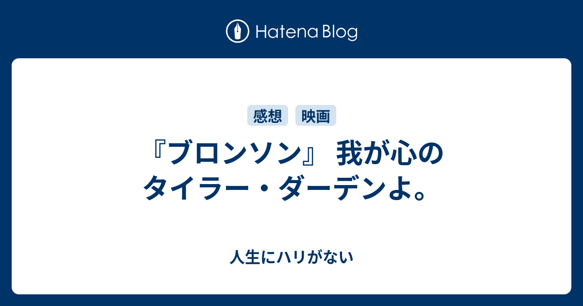 ブロンソン 我が心のタイラー ダーデンよ 人生にハリがない