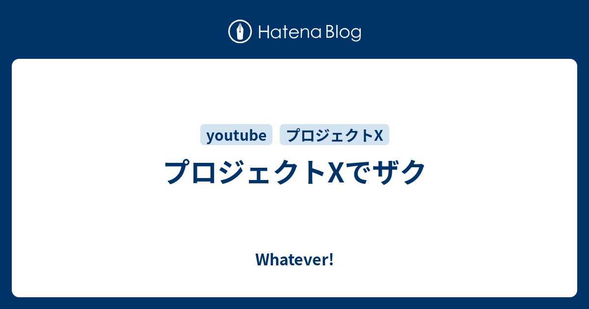 プロジェクトxでザク Whatever