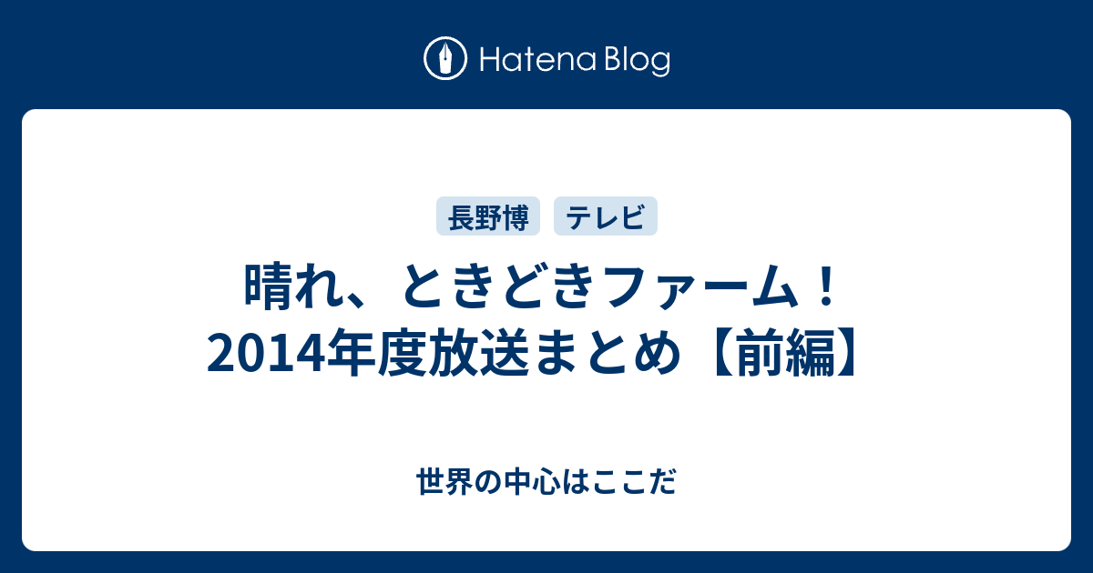 晴れ ときどきファーム 14年度放送まとめ 前編 世界の中心はここだ