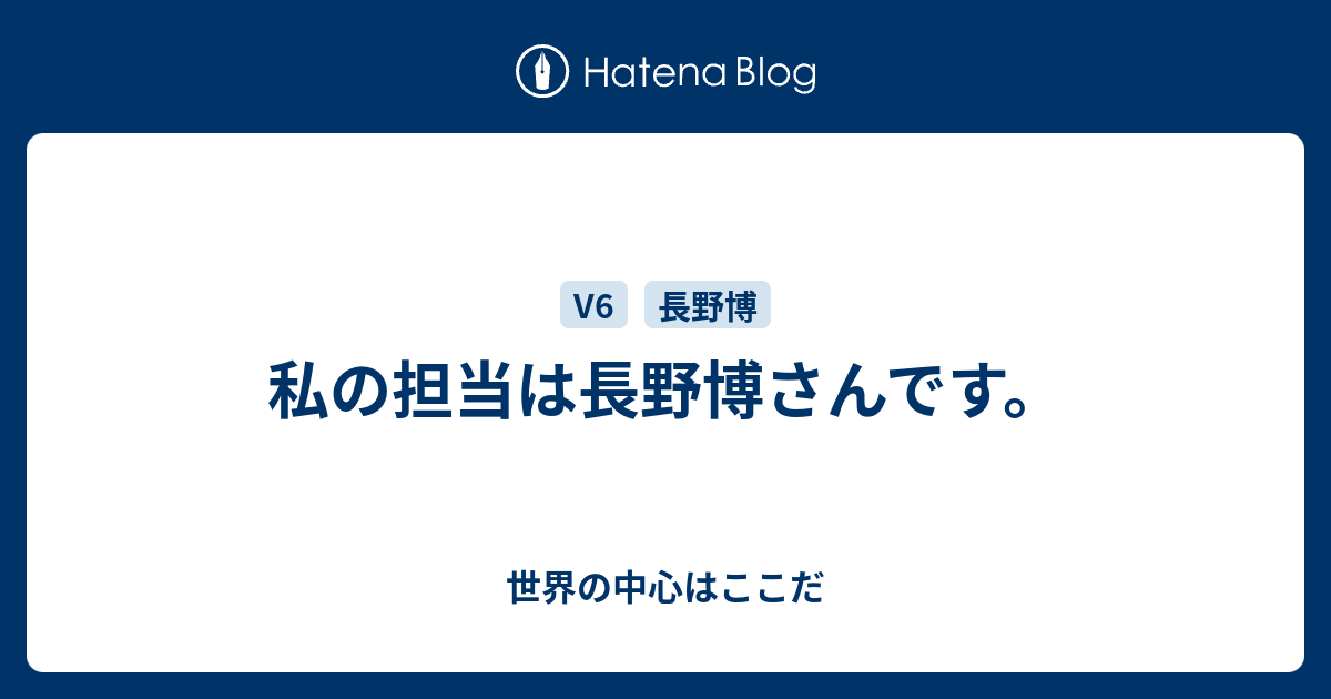 私の担当は長野博さんです 世界の中心はここだ