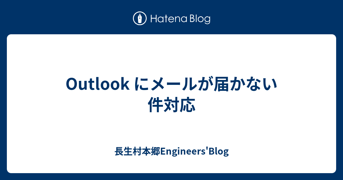 Outlook にメールが届かない件対応 長生村本郷engineers Blog