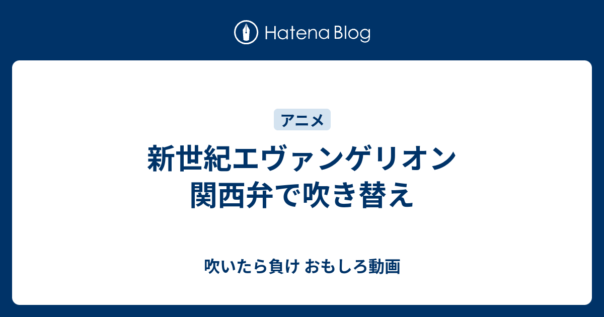 新世紀エヴァンゲリオン 関西弁で吹き替え 吹いたら負け おもしろ動画