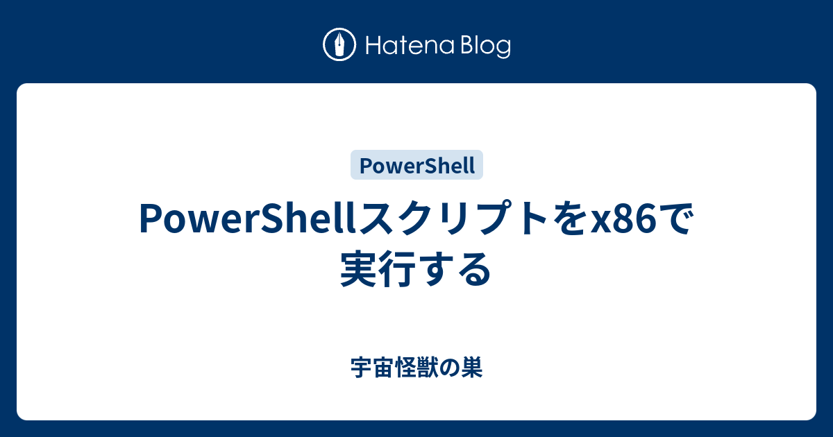 PowerShellスクリプトをx86で実行する - 宇宙怪獣の巣