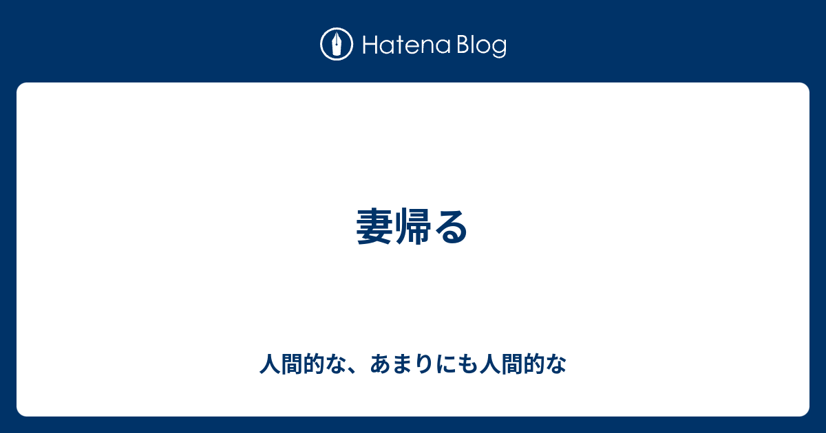 妻帰る 人間的な あまりにも人間的な