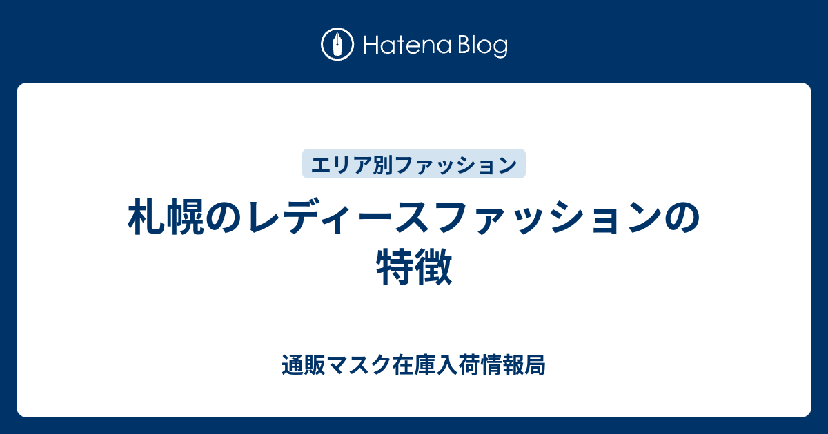 札幌のレディースファッションの特徴 マスク在庫情報局