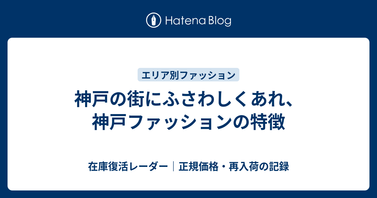 神戸の街にふさわしくあれ 神戸ファッションの特徴 通販マスク在庫入荷情報局