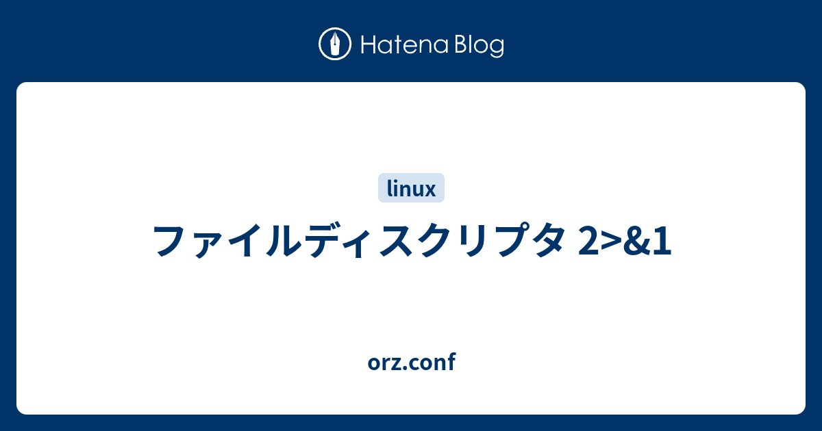 ファイルディスクリプタ 2 1 Orz Conf