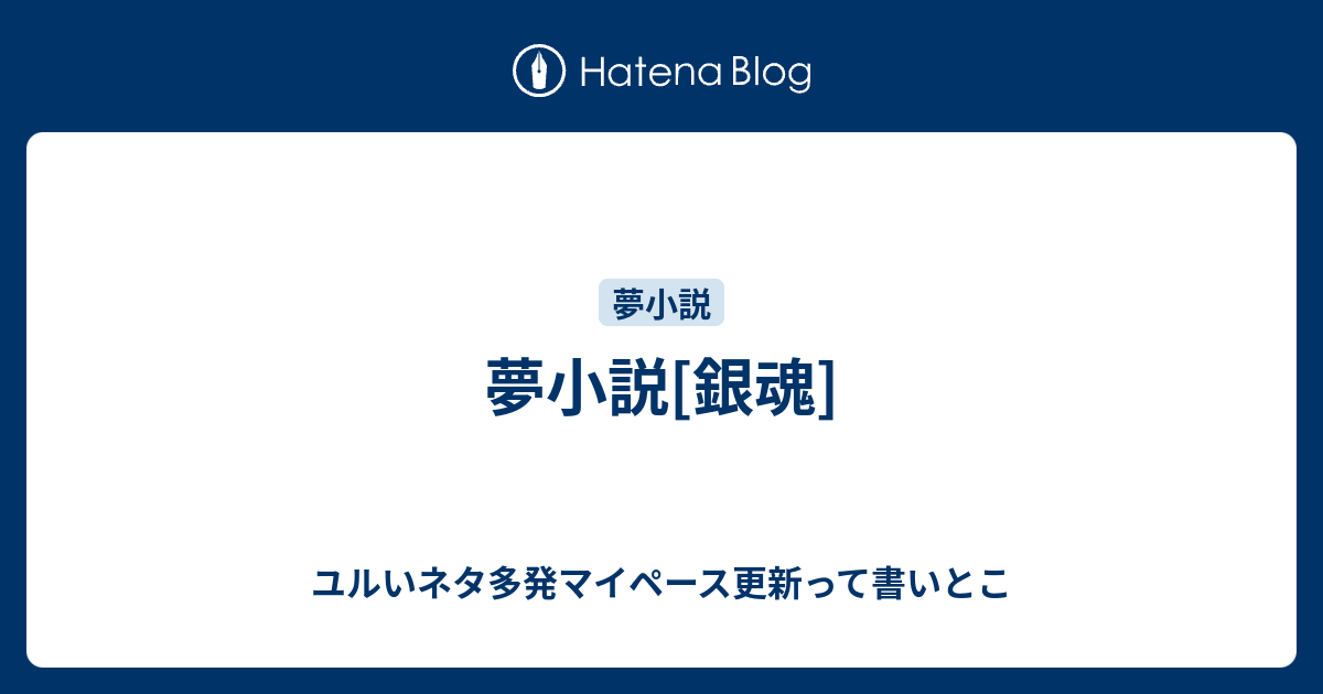 夢小説 銀魂 ユルいネタ多発マイペース更新って書いとこ