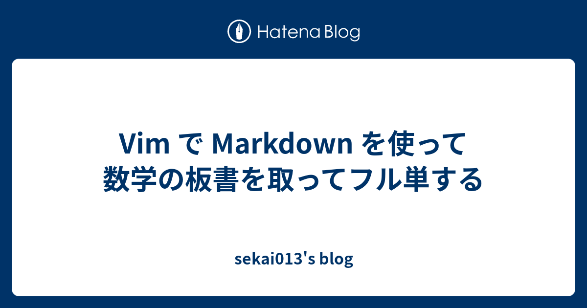 Vim で Markdown を使って数学の板書を取ってフル単する - sekai013's blog