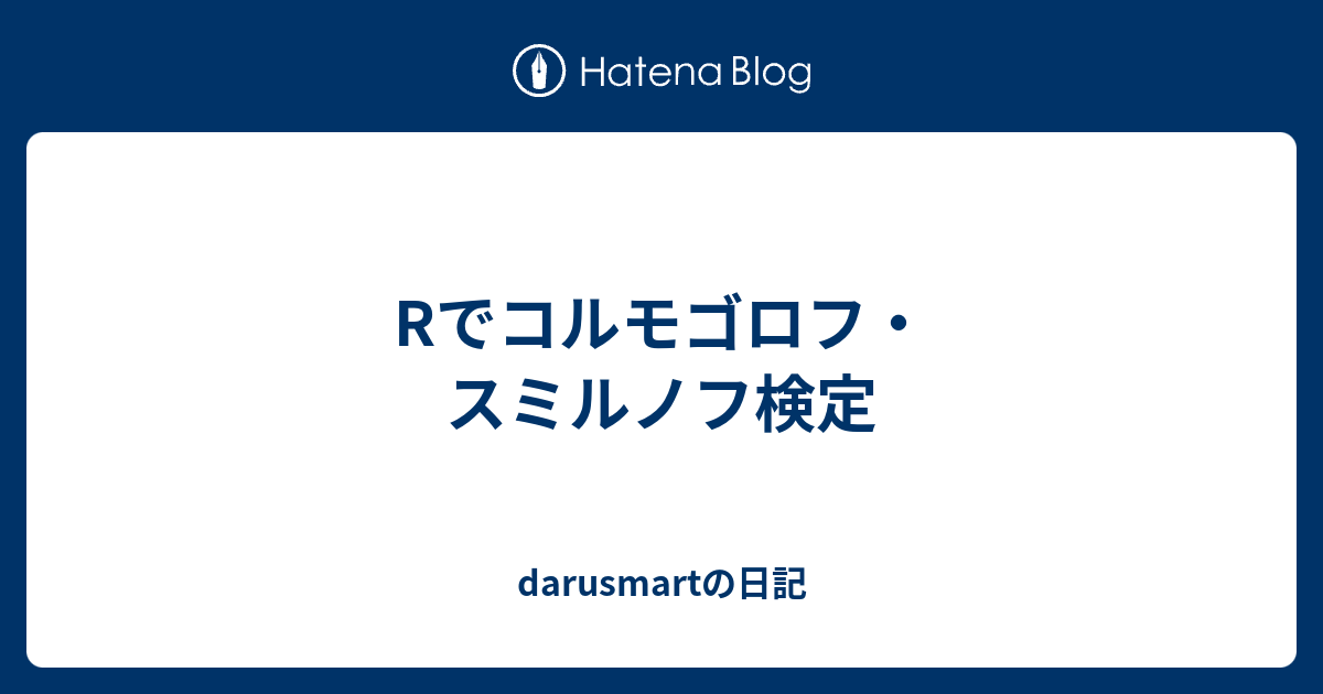 Rでコルモゴロフ スミルノフ検定 Darusmartの日記