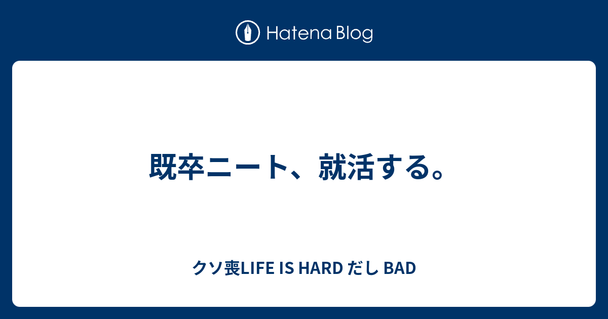 既卒ニート 就活する クソ喪life Is Hard だし Bad