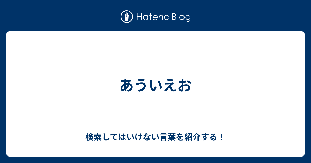 あういえお 検索してはいけない言葉を紹介する