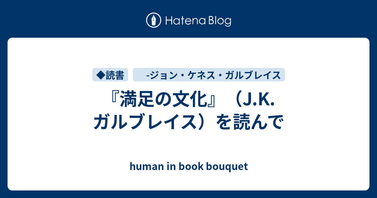 満足の文化 J K ガルブレイス を読んで Human In Book Bouquet