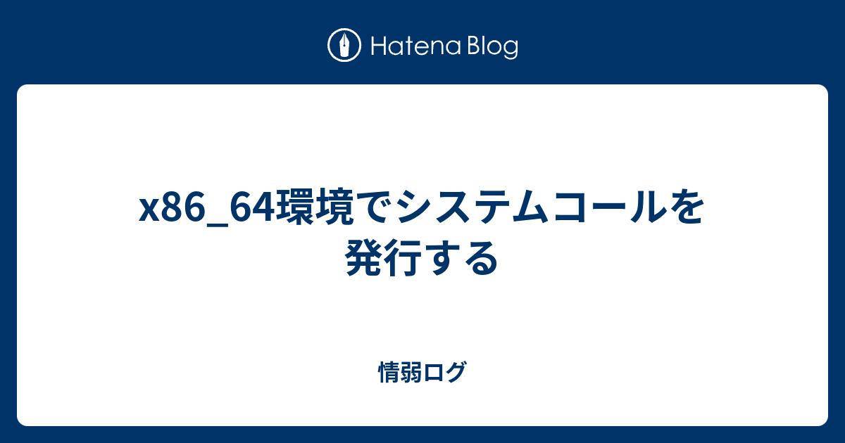 X86 64環境でシステムコールを発行する 情弱ログ
