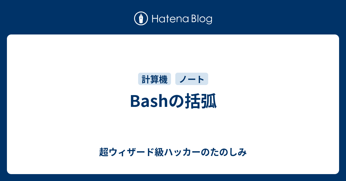 Bashの括弧 超ウィザード級ハッカーのたのしみ