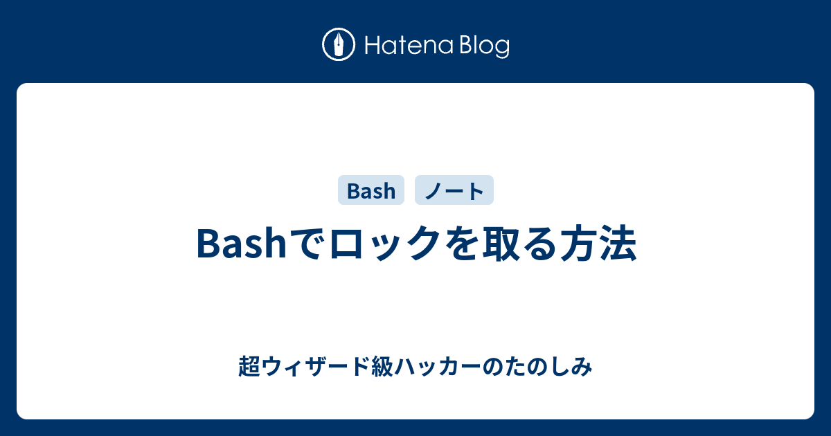 Bashでロックを取る方法 超ウィザード級ハッカーのたのしみ