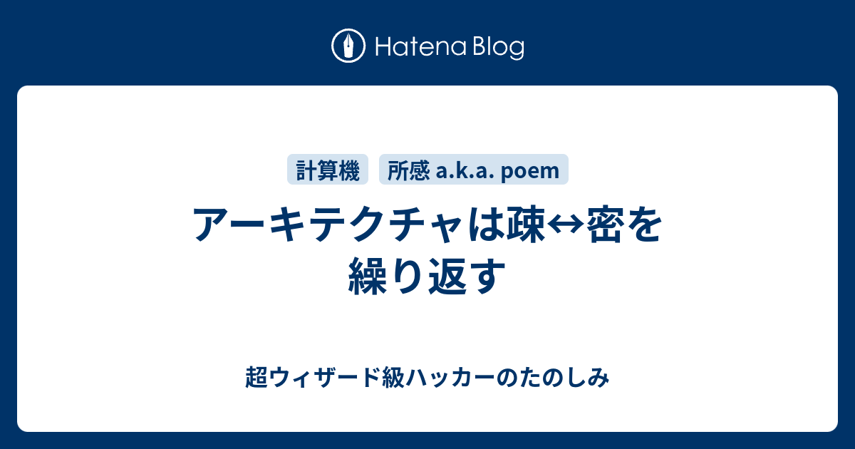 アーキテクチャは疎 密を繰り返す 超ウィザード級ハッカーのたのしみ