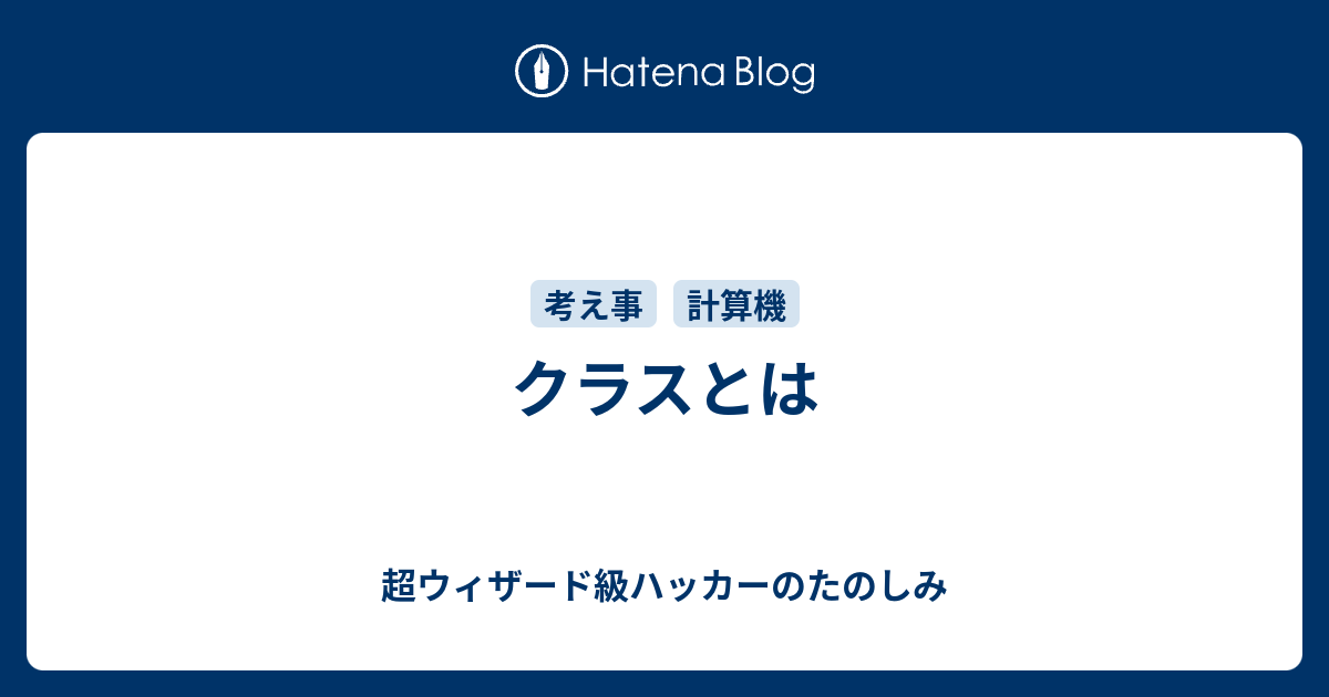 クラスとは 超ウィザード級ハッカーのたのしみ