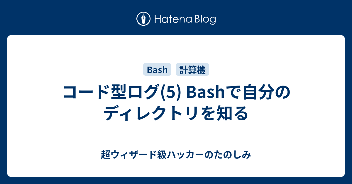 コード型ログ 5 Bashで自分のディレクトリを知る 超ウィザード級ハッカーのたのしみ