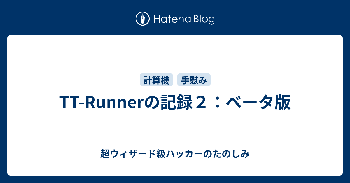 Tt Runnerの記録２ ベータ版 超ウィザード級ハッカーのたのしみ