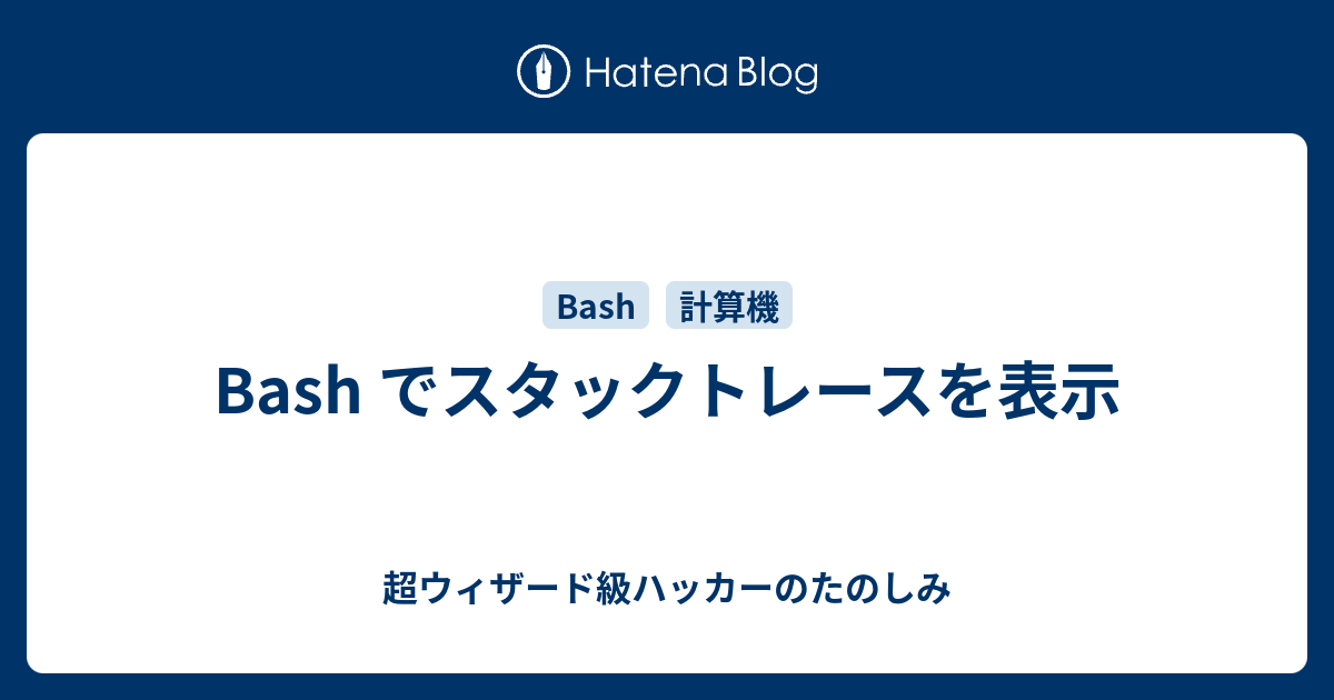 Bash でスタックトレースを表示 超ウィザード級ハッカーのたのしみ