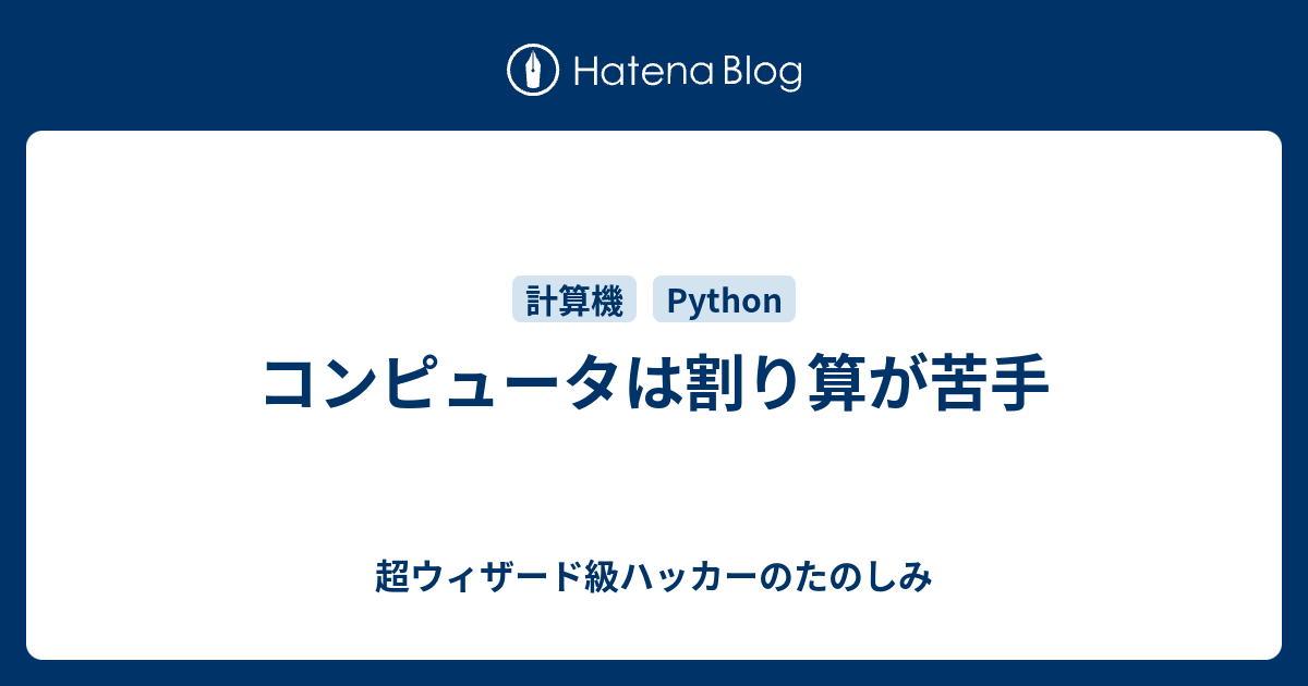 コンピュータは割り算が苦手 超ウィザード級ハッカーのたのしみ