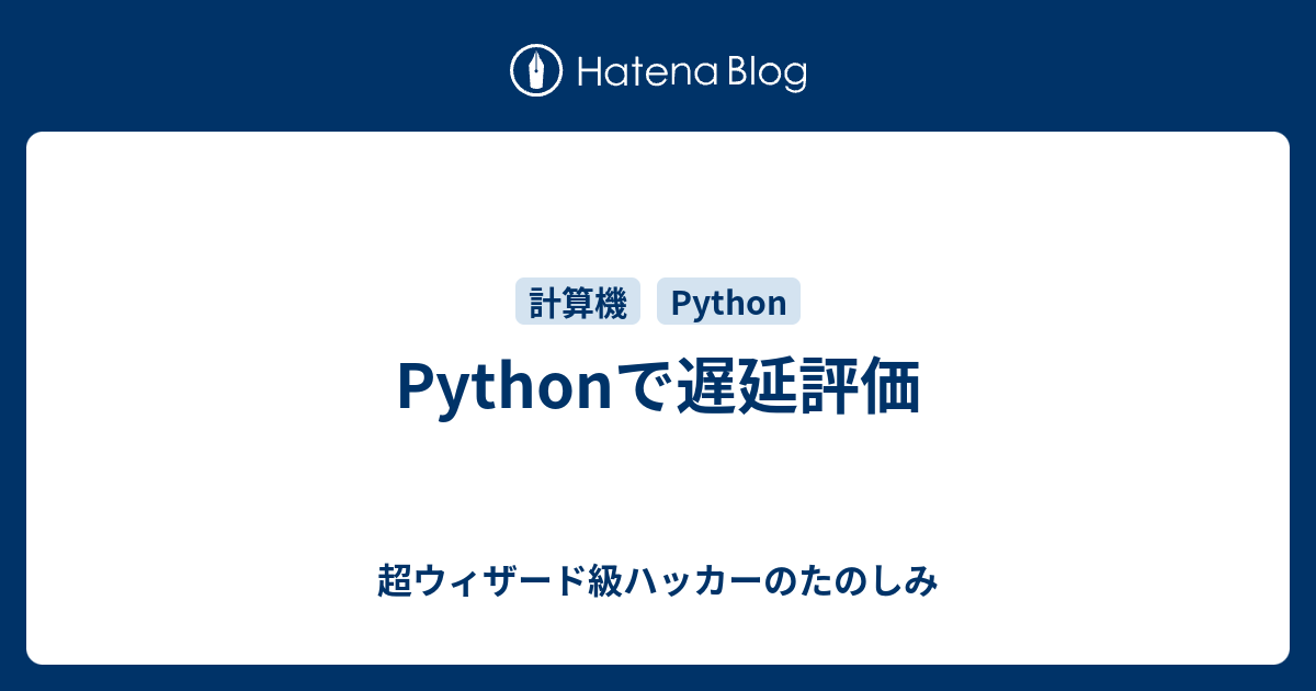 Pythonで遅延評価 超ウィザード級ハッカーのたのしみ