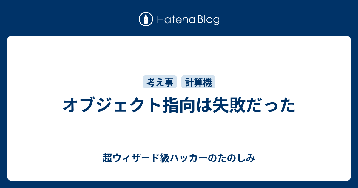 オブジェクト指向は失敗だった 超ウィザード級ハッカーのたのしみ