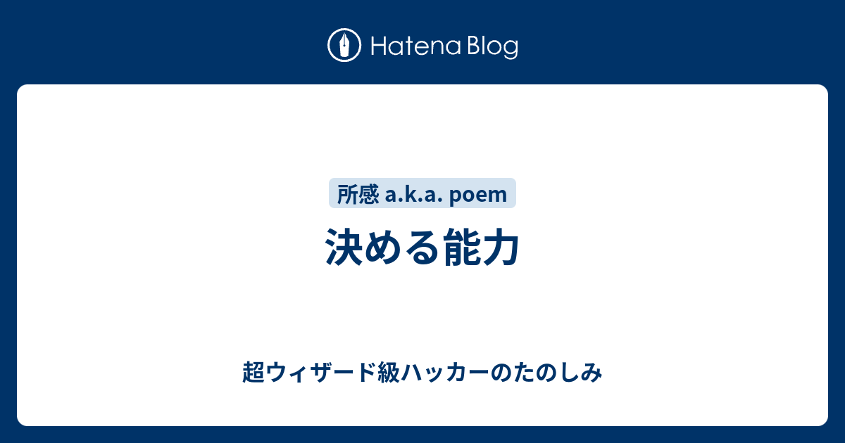 決める能力 超ウィザード級ハッカーのたのしみ