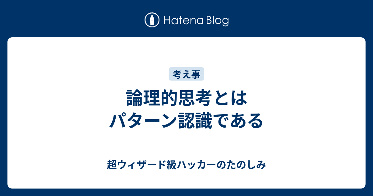 論理的思考とはパターン認識である 超ウィザード級ハッカーのたのしみ