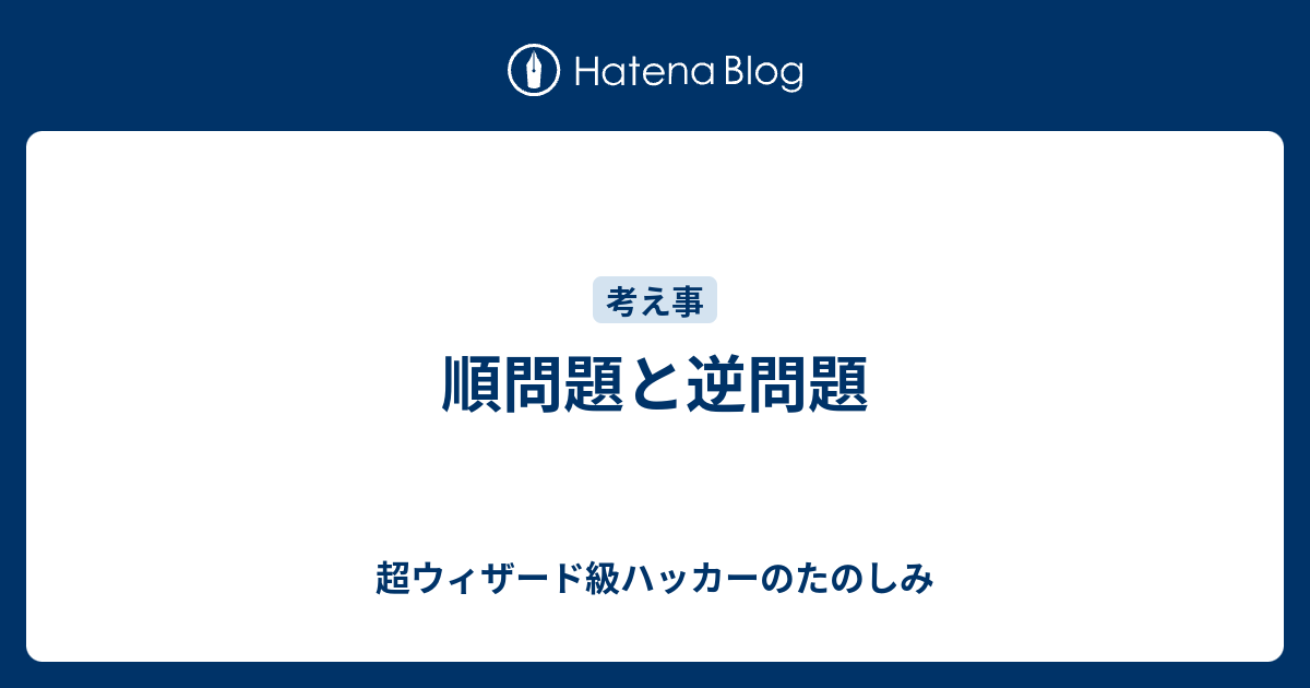 順問題と逆問題 超ウィザード級ハッカーのたのしみ