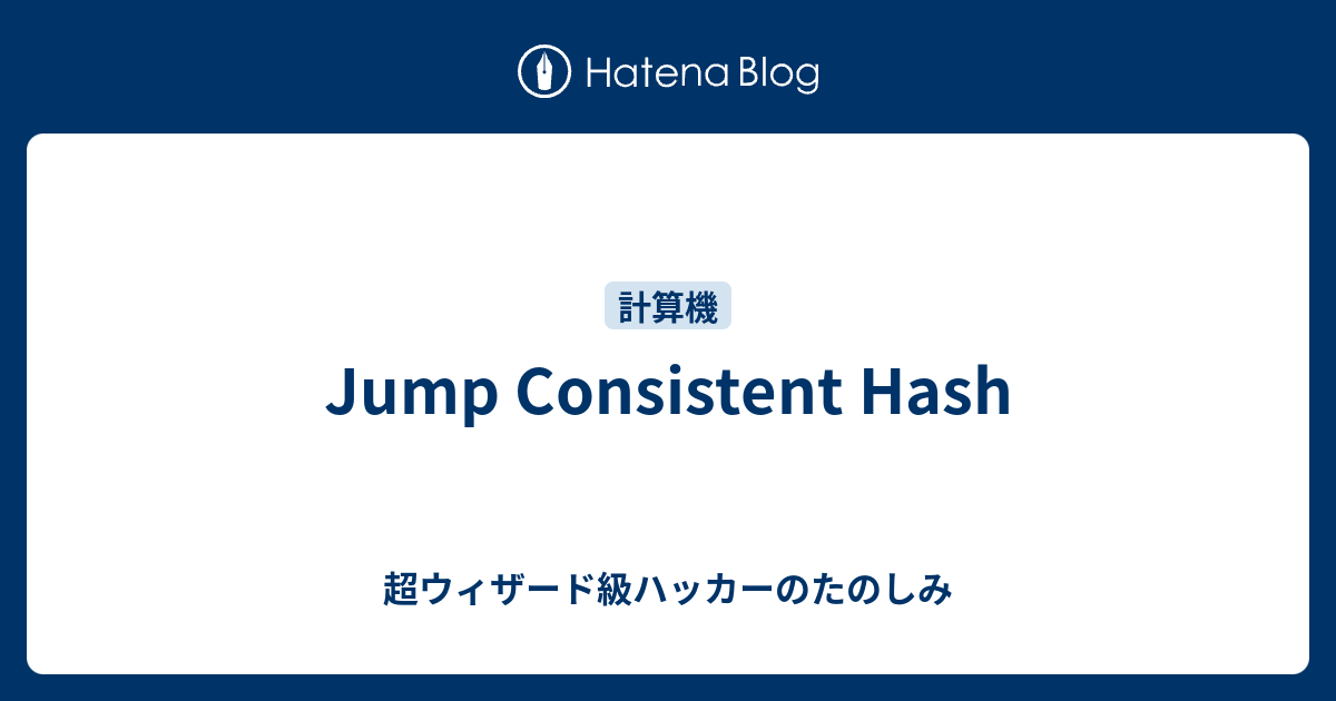 Jump Consistent Hash - 超ウィザード級ハッカーのたのしみ