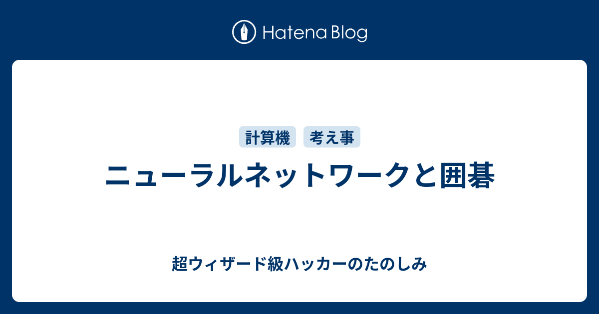 ニューラルネットワークと囲碁 超ウィザード級ハッカーのたのしみ