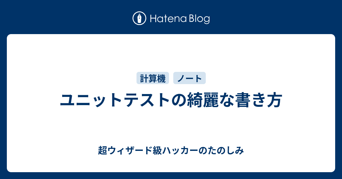 ユニットテストの綺麗な書き方 超ウィザード級ハッカーのたのしみ