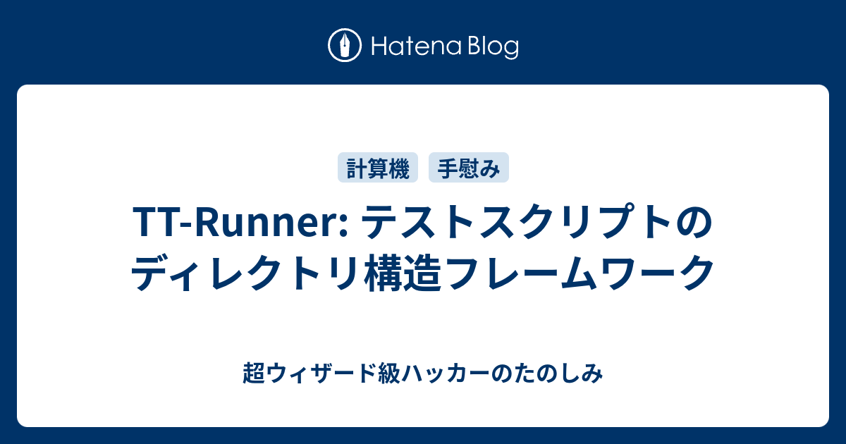 Tt Runner テストスクリプトのディレクトリ構造フレームワーク 超ウィザード級ハッカーのたのしみ